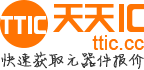 天天IC網(wǎng)-報(bào)價(jià)最快的IC交易網(wǎng)