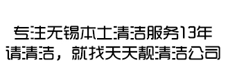 無錫市天天靚清潔服務有限公司