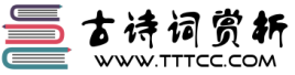 詩詞大全-古詩名句 - 古詩詞賞析