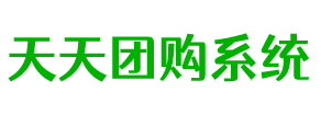 天天社區(qū)團(tuán)購系統(tǒng),支持商家入駐的社區(qū)團(tuán)購小程序源碼、社區(qū)團(tuán)購源碼系統(tǒng)--天天系統(tǒng)