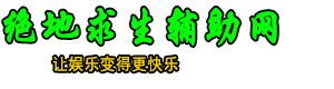 絕地求生輔助-絕地求生透視自瞄輔助-穩定內部多功能科技發卡-絕地求生輔助網