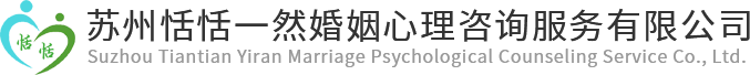 【官網】蘇州恬恬一然婚姻心理咨詢服務有限公司-蘇州婚姻情感離婚復婚咨詢中心-挽回挽救婚姻愛情