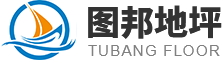 環(huán)氧地坪-鋼化地坪-無錫固化地坪-密封固化劑地坪施工-江蘇圖邦地坪