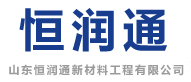 土工布_土工膜_生產廠家_山東恒潤通新材料工程有限公司