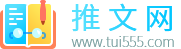 范文大全_免費范文下載_推文網_每天推送優(yōu)秀范文資料