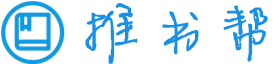 推書幫-值得收藏的小說推薦網