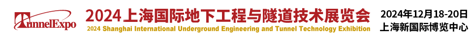 盾構展會_隧道展會_國際地下工程與隧道展覽會