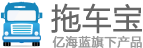 拖車寶，億海藍旗下產品
