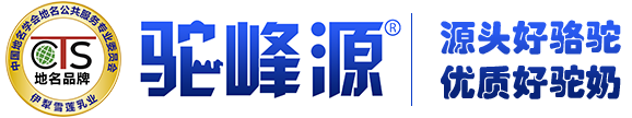 駝峰源官方網站·源頭好駝奶就選駝峰源