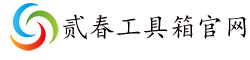貳春工具箱官網-二春工具箱官網-貳春工具箱下載-二春工具箱下載