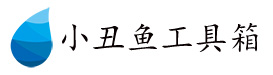 小丑魚工具箱官網(wǎng)-小丑魚工具箱下載-果凍群控官網(wǎng)-果凍群控下載