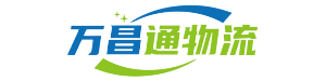 萬昌通物流-成都專線運輸,成都物流服務