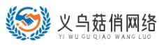 義烏市菇俏網(wǎng)絡(luò)科技工作室