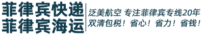 菲律賓專線