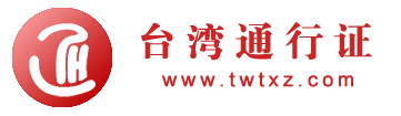陸臺(tái)通官網(wǎng)|臺(tái)灣簽證|入臺(tái)證全國辦理中心