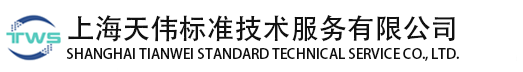 上海天偉標準技術服務有限公司