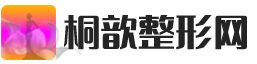醫療美容在線咨詢服務平臺 - 桐歆整形網