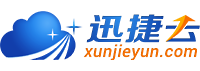 天尋網絡-迅捷云-云計算服務平臺,云服務器,云主機,云空間,云虛擬主機,服務器托管,服務器租用