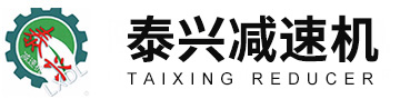 泰興減速機廠家-泰興市隆星東力減速機有限公司