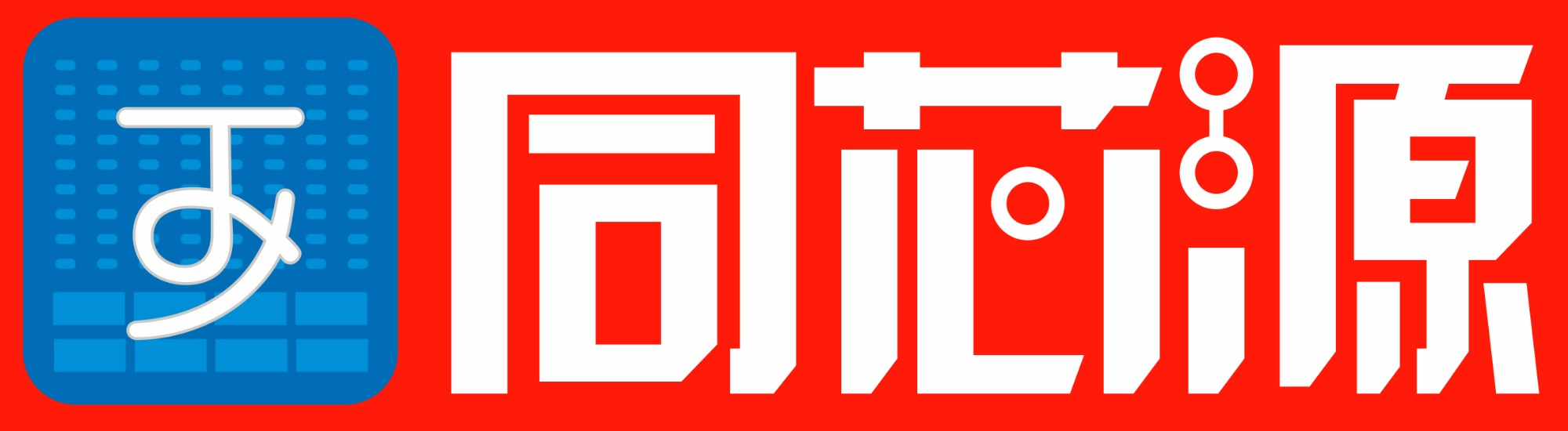 同芯源無線技術(shù)（深圳）有限公司