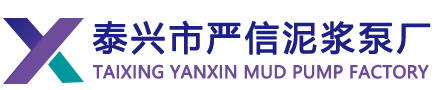 泥漿泵_泰興泥漿泵水帶-泰興市嚴信泥漿泵廠