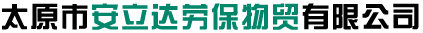 太原市安立達勞保物貿有限公司