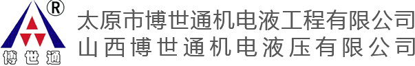 山西博世通機電液壓有限公司