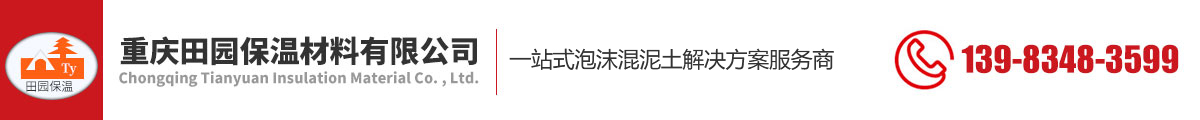 重慶泡沫混凝土_氣泡輕質土_泡沫混凝土施工廠家-重慶田園保溫材料有限公司