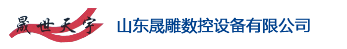 開料機，天宇雕刻機，木工雕刻機,滕州開料機，滕州下料機，滕州雕刻機，山東開料機，臨沂開料機，棗莊開料機，棗莊下料機，棗莊雕刻機，巡邊機，滕州鉆孔攻牙一體機，鉆孔攻牙一體機,廣告雕刻機,數控雕刻機-山東晟雕數控設備有限公司(滕州天宇數控設備制造廠)-開料機，天宇雕刻機，木工雕刻機,滕州開料機，滕州下料機，滕州雕刻機，山東開料機，臨沂開料機，棗莊開料機，棗莊下料機，棗莊雕刻機，巡邊機，滕州鉆孔攻牙一體機，鉆孔攻牙一體機,廣告雕刻機,數控雕刻機-山東晟雕數控設備有限公司(滕州天宇數控設備制造廠)