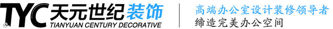北京辦公室裝修_辦公室裝修公司_辦公樓設計裝修-天元世紀裝飾