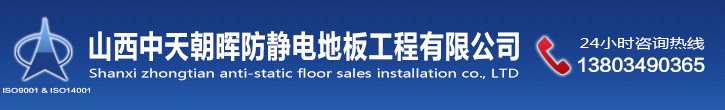 防靜電地板廠家_全鋼防靜電地板_ pvc防靜電地板_陶瓷防靜電地板價格_配件施工安裝-山西中天朝暉防靜電地板工程有限公司