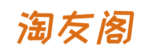 電商購物,互聯網,百科知識_淘友閣