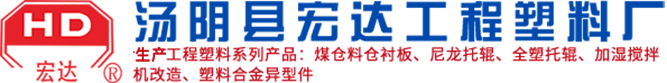 湯陰縣宏達(dá)工程塑料廠