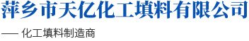 萍鄉(xiāng)市天億化工填料有限公司