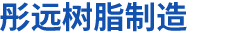 沈陽市彤遠樹脂制造有限公司