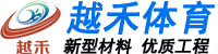 蘇州塑膠跑道_塑膠跑道施工_硅PU籃球場-蘇州塑膠地坪材料廠