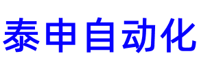 無錫泰申自動化有限公司