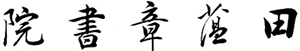 文化藝術交流策劃-書法培訓-美術培訓-寧波田蘊章書院文化發展有限公司
