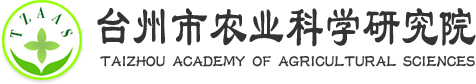 臺州市農業科學研究院