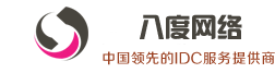 八度網(wǎng)絡(luò) - 臺(tái)州服務(wù)器租用,臺(tái)州服務(wù)器托管,臺(tái)州電信服務(wù)器,臺(tái)州雙線(xiàn)服務(wù)器,臺(tái)州三線(xiàn)服務(wù)器,臺(tái)州移動(dòng)服務(wù)器,臺(tái)州聯(lián)通服務(wù)器，顯卡服務(wù)器,大帶寬,溫州三線(xiàn)服務(wù)器,溫州移動(dòng)服務(wù)器,溫州聯(lián)通服務(wù)器
