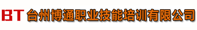 臺州叉車培訓(xùn)_臺州電工培訓(xùn)_臺州電焊培訓(xùn)學(xué)校_臺州博通職業(yè)技能培訓(xùn)有限公司