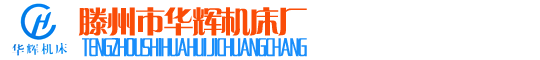 剪板機,折彎機,液壓剪板機,液壓折彎機,滕州市華輝機床廠