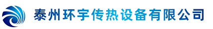 泰州環宇傳熱設備有限公司
