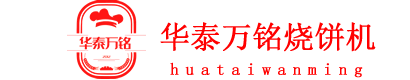 燒餅機_自動點火燒餅機_圓形大燒餅機生產廠家-滕州華泰萬銘食品機械-滕州市輝旺機械銷售部-華泰萬銘燒餅機機械