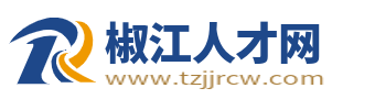 椒江人才網(wǎng)_椒江招聘信息網(wǎng)_臺州椒江最新求職找工作