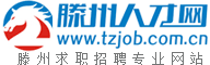 滕州人才網_滕才網_滕州人才網簡稱滕才網,滕州求職招聘專業網站.
