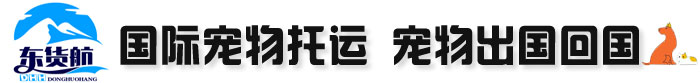 國際寵物托運_國際搬家托運_國際航空快遞-國際物流公司