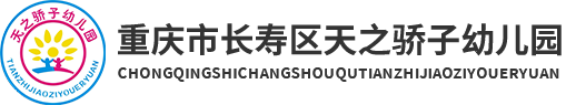 重慶市長壽區菩提街道古鎮天之驕子幼兒園