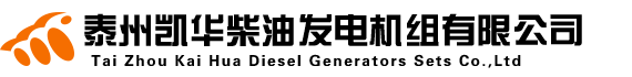 柴油發(fā)電機(jī),康明斯柴油發(fā)電機(jī),柴油發(fā)電機(jī)組工廠直銷,泰州市凱華柴油發(fā)電機(jī)組有限公司
