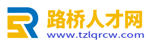 路橋人才網(wǎng)_路橋招聘信息網(wǎng)_臺(tái)州市路橋區(qū)求職找工作